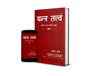 Yantra Tatvam