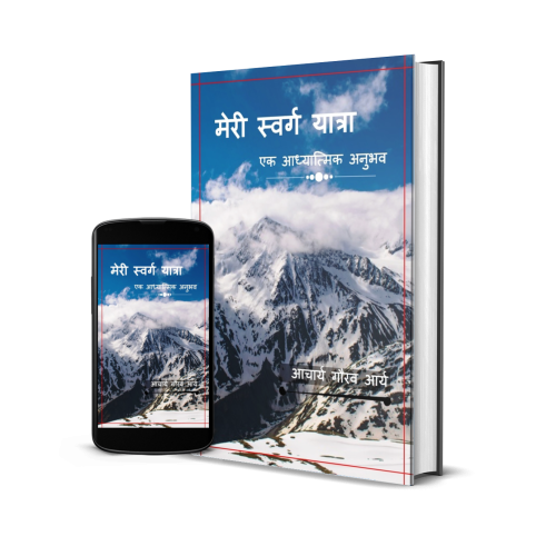 Meri Swarg Yatra Meri Swarg Yatra